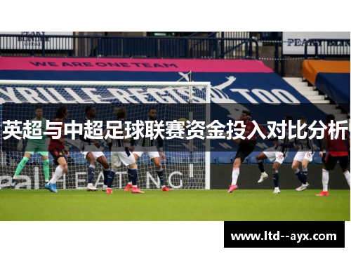 英超与中超足球联赛资金投入对比分析 英超与中超足球联赛资金投入对比分析