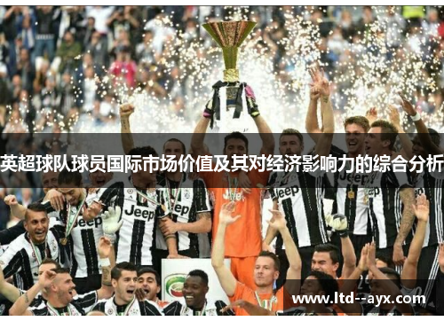 英超球队球员国际市场价值及其对经济影响力的综合分析