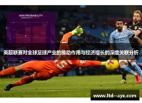 英超联赛对全球足球产业的推动作用与经济增长的深度关联分析