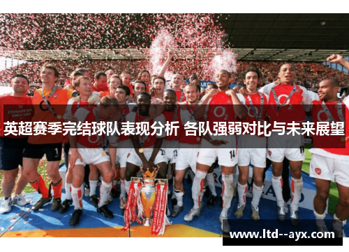 英超赛季完结球队表现分析 各队强弱对比与未来展望