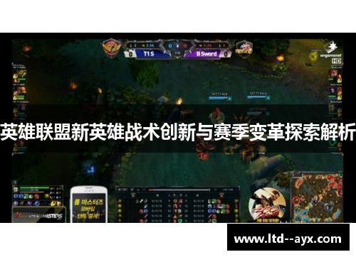 英雄联盟新英雄战术创新与赛季变革探索解析