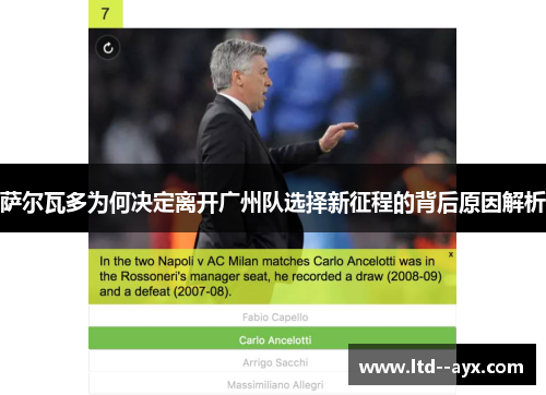 萨尔瓦多为何决定离开广州队选择新征程的背后原因解析