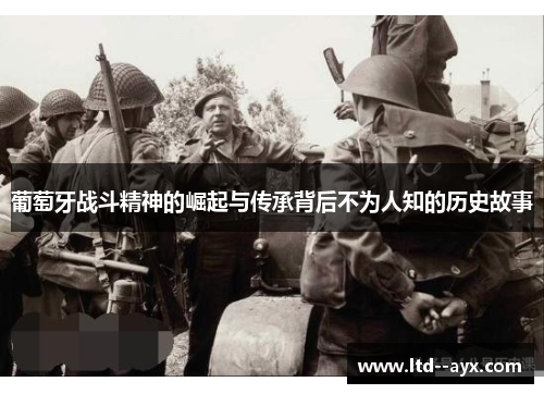 葡萄牙战斗精神的崛起与传承背后不为人知的历史故事
