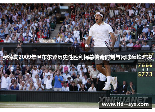 费德勒2009年温布尔登历史性胜利揭幕传奇时刻与网球巅峰对决