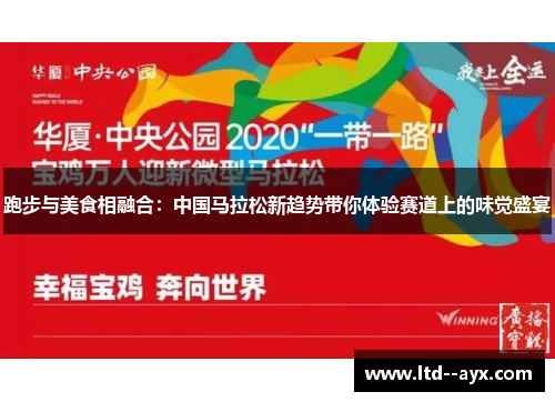 跑步与美食相融合:中国马拉松新趋势带你体验赛道上的味觉盛宴 跑步与美食相融合:中国马拉松新趋势带你体验赛道上的味觉盛宴