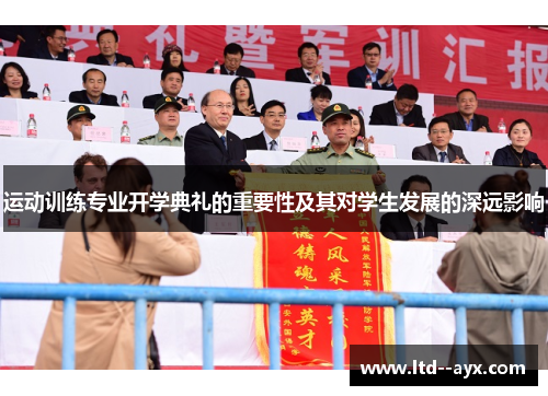 运动训练专业开学典礼的重要性及其对学生发展的深远影响