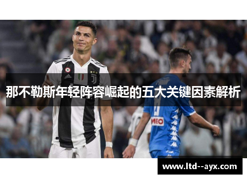 那不勒斯年轻阵容崛起的五大关键因素解析