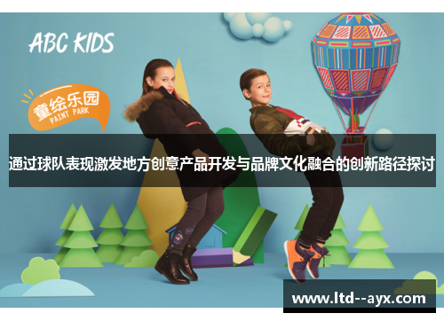 通过球队表现激发地方创意产品开发与品牌文化融合的创新路径探讨