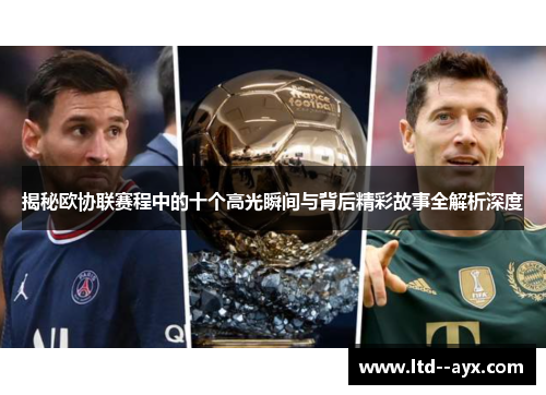 揭秘欧协联赛程中的十个高光瞬间与背后精彩故事全解析深度
