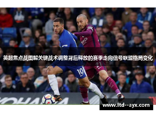 英超焦点战图解关键战术调整背后释放的赛季走向信号联盟格局变化
