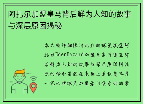阿扎尔加盟皇马背后鲜为人知的故事与深层原因揭秘