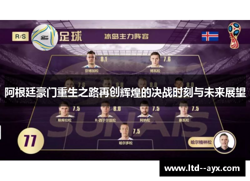 阿根廷豪门重生之路再创辉煌的决战时刻与未来展望