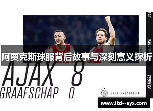 阿贾克斯球服背后故事与深刻意义探析