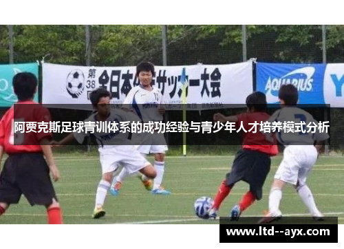 阿贾克斯足球青训体系的成功经验与青少年人才培养模式分析