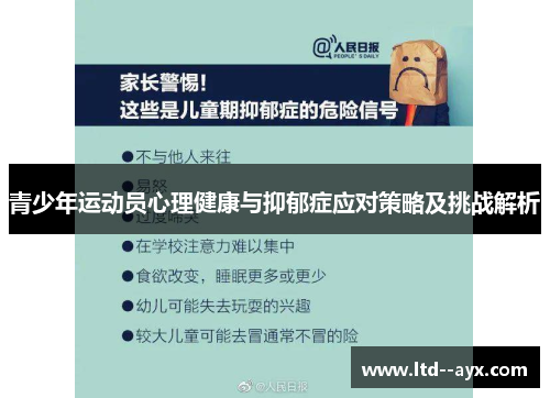青少年运动员心理健康与抑郁症应对策略及挑战解析