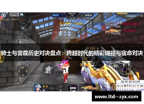 骑士与雷霆历史对决盘点:跨越时代的精彩碰撞与宿命对决 骑士与雷霆历史对决盘点:跨越时代的精彩碰撞与宿命对决