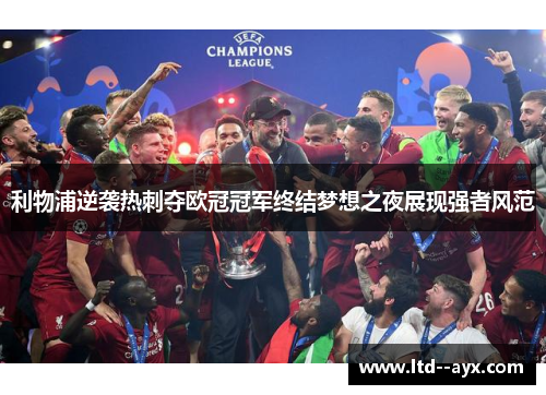 利物浦逆袭热刺夺欧冠冠军终结梦想之夜展现强者风范