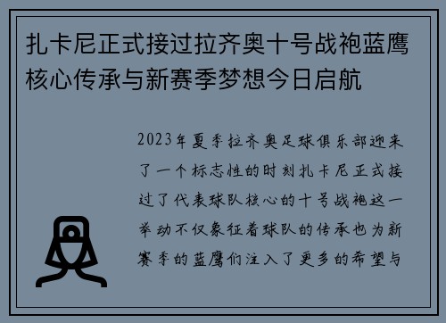 扎卡尼正式接过拉齐奥十号战袍蓝鹰核心传承与新赛季梦想今日启航 扎卡尼正式接过拉齐奥十号战袍蓝鹰核心传承与新赛季梦想今日启航