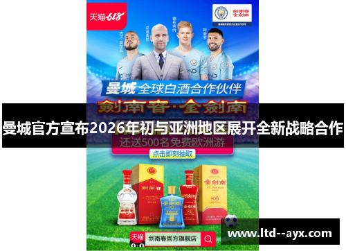 曼城官方宣布2026年初与亚洲地区展开全新战略合作