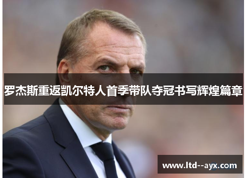 罗杰斯重返凯尔特人首季带队夺冠书写辉煌篇章