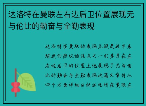 达洛特在曼联左右边后卫位置展现无与伦比的勤奋与全勤表现 达洛特在曼联左右边后卫位置展现无与伦比的勤奋与全勤表现