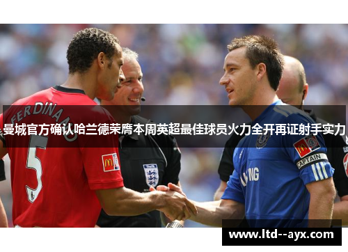 曼城官方确认哈兰德荣膺本周英超最佳球员火力全开再证射手实力