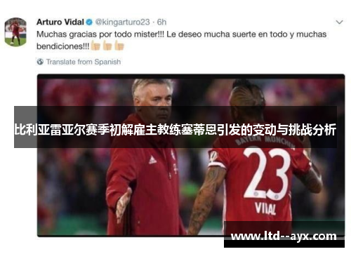 比利亚雷亚尔赛季初解雇主教练塞蒂恩引发的变动与挑战分析