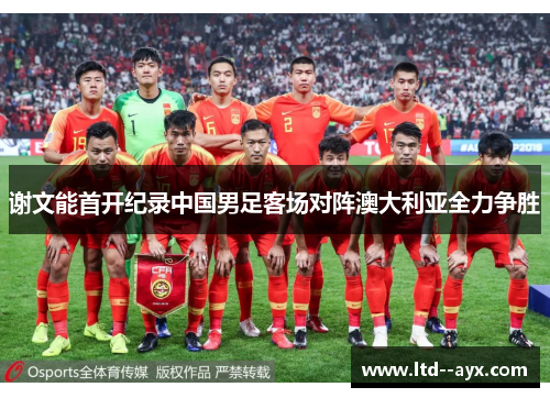谢文能首开纪录中国男足客场对阵澳大利亚全力争胜