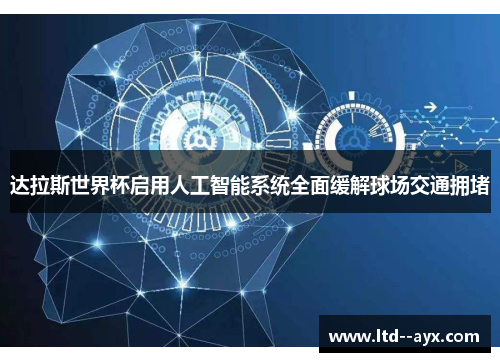 达拉斯世界杯启用人工智能系统全面缓解球场交通拥堵