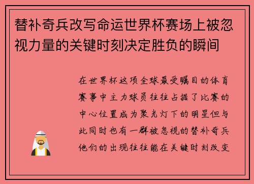 替补奇兵改写命运世界杯赛场上被忽视力量的关键时刻决定胜负的瞬间