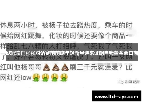 欧冠豪门强强对话赛前前瞻年轻新星迎来证明自我黄金窗口期