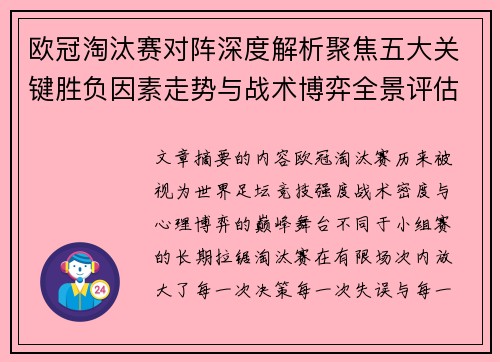 欧冠淘汰赛对阵深度解析聚焦五大关键胜负因素走势与战术博弈全景评估