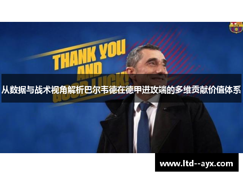 从数据与战术视角解析巴尔韦德在德甲进攻端的多维贡献价值体系