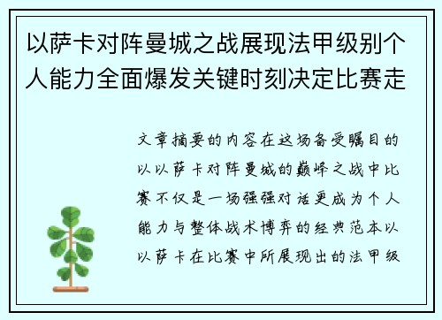 以萨卡对阵曼城之战展现法甲级别个人能力全面爆发关键时刻决定比赛走向