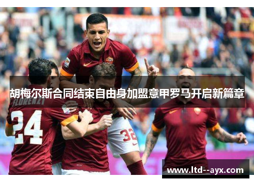 胡梅尔斯合同结束自由身加盟意甲罗马开启新篇章 胡梅尔斯合同结束自由身加盟意甲罗马开启新篇章