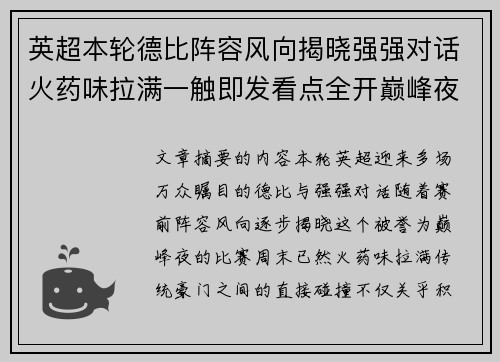 英超本轮德比阵容风向揭晓强强对话火药味拉满一触即发看点全开巅峰夜 英超本轮德比阵容风向揭晓强强对话火药味拉满一触即发看点全开巅峰夜