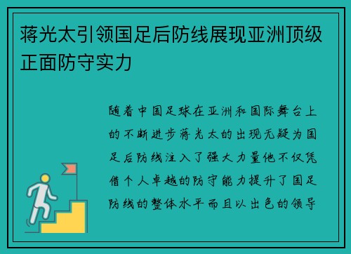蒋光太引领国足后防线展现亚洲顶级正面防守实力