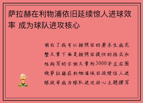 萨拉赫在利物浦依旧延续惊人进球效率 成为球队进攻核心