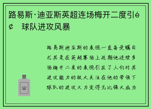 路易斯·迪亚斯英超连场梅开二度引领球队进攻风暴