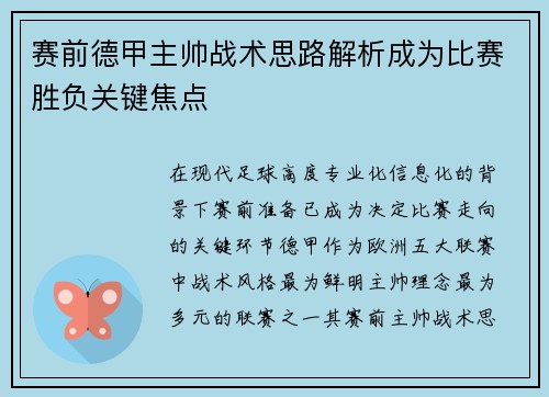 赛前德甲主帅战术思路解析成为比赛胜负关键焦点