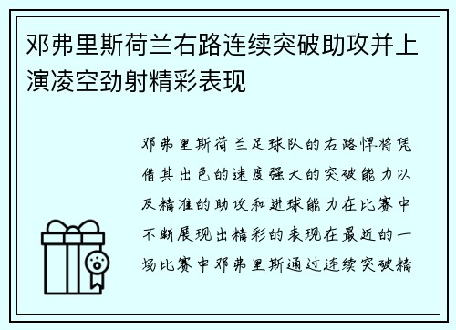 邓弗里斯荷兰右路连续突破助攻并上演凌空劲射精彩表现