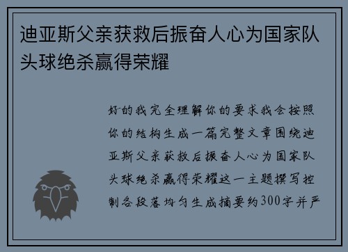 迪亚斯父亲获救后振奋人心为国家队头球绝杀赢得荣耀