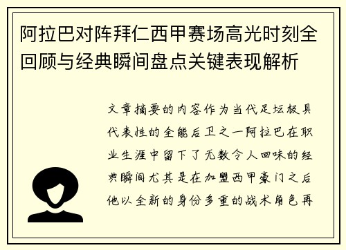 阿拉巴对阵拜仁西甲赛场高光时刻全回顾与经典瞬间盘点关键表现解析 阿拉巴对阵拜仁西甲赛场高光时刻全回顾与经典瞬间盘点关键表现解析