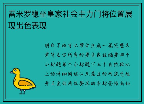 雷米罗稳坐皇家社会主力门将位置展现出色表现 雷米罗稳坐皇家社会主力门将位置展现出色表现