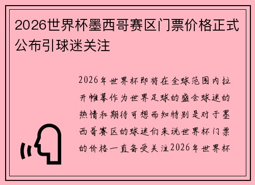 2026世界杯墨西哥赛区门票价格正式公布引球迷关注