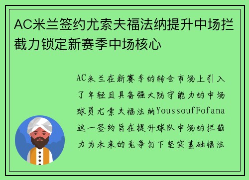 AC米兰签约尤索夫福法纳提升中场拦截力锁定新赛季中场核心