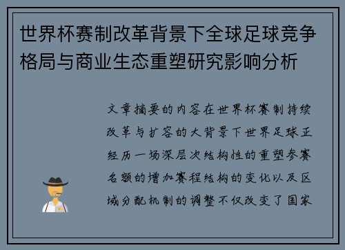 世界杯赛制改革背景下全球足球竞争格局与商业生态重塑研究影响分析