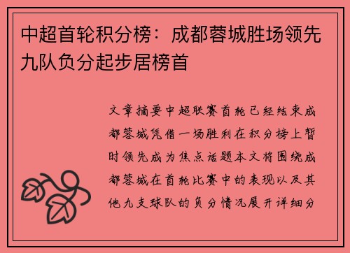 中超首轮积分榜：成都蓉城胜场领先九队负分起步居榜首