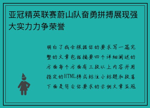 亚冠精英联赛蔚山队奋勇拼搏展现强大实力力争荣誉