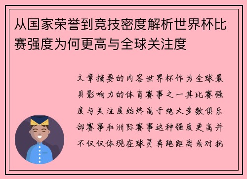 从国家荣誉到竞技密度解析世界杯比赛强度为何更高与全球关注度